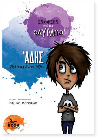 Ο ΑΔΗΣ ... ΒΡΙΣΚΕΙ ΕΝΑΝ ΦΙΛΟ