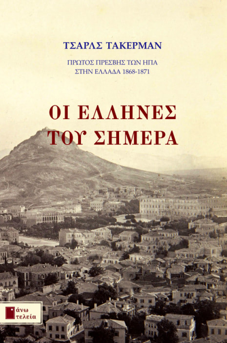 ΟΙ ΕΛΛΗΝΕΣ ΤΟΥ ΣΗΜΕΡΑ