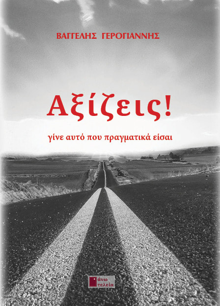 ΑΞΙΖΕΙΣ ! ΓΙΝΕ ΑΥΤΟ ΠΟΥ ΠΡΑΓΜΑΤΙΚΑ ΕΙΣΑΙ