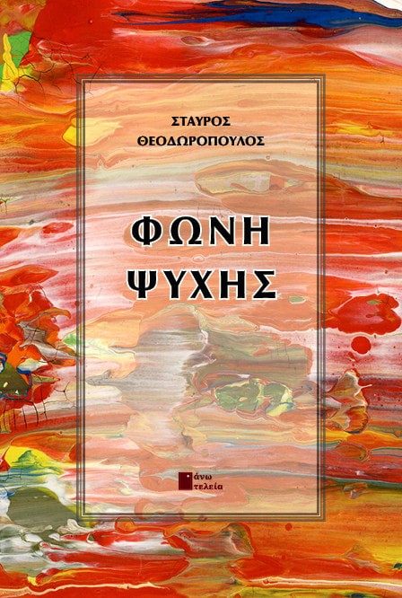 ΦΩΝΗ ΨΥΧΗΣ