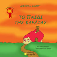 ΤΟ ΠΑΙΔΙ ΤΗΣ ΚΑΡΔΙΑΣ