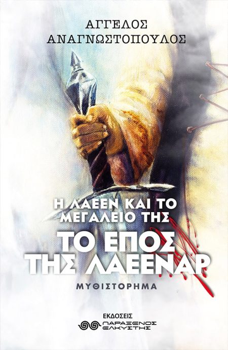 ΤΟ ΕΠΟΣ ΤΗΣ ΛΑΕΕΝΑΡ