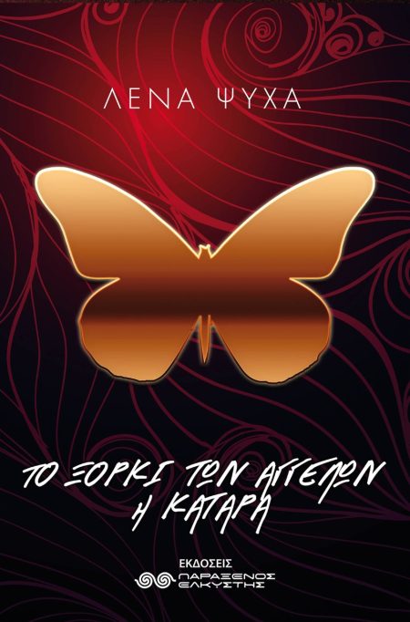 ΤΟ ΞΟΡΚΙ ΤΩΝ ΑΓΓΕΛΩΝ. Η ΚΑΤΑΡΑ