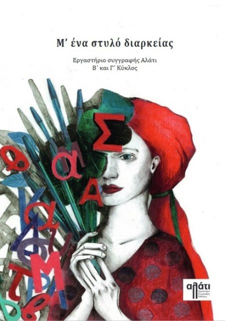 Μ’ ΕΝΑ ΣΤΥΛΟ ΔΙΑΡΚΕΙΑΣ