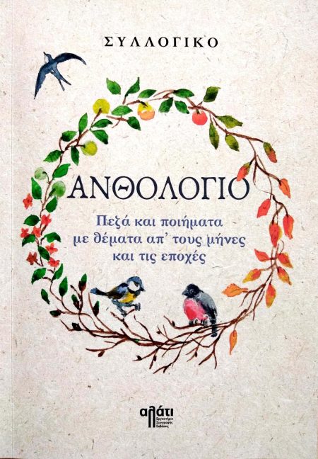 ΑΝΘΟΛΟΓΙΟ ΠΕΖΑ ΚΑΙ ΠΟΙΗΜΑΤΑ ΜΕ ΘΕΜΑΤΑ ΑΠ’ ΤΟΥΣ ΜΗΝΕΣ ΚΑΙ ΤΙΣ ΕΠΟΧΕΣ