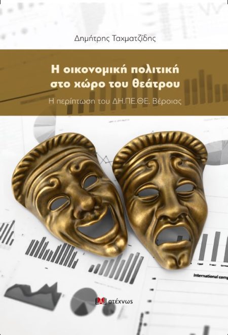 Η ΟΙΚΟΝΟΜΙΚΗ ΠΟΛΙΤΙΚΗ ΣΤΟ ΧΩΡΟ ΤΟΥ ΘΕΑΤΡΟΥ Η ΠΕΡΙΠΤΩΣΗ ΤΟΥ ΔΗ.ΠΕ.ΘΕ. ΒΕΡΟΙΑΣ