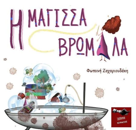 Η ΜΑΓΙΣΣΑ ΒΡΩΜΙΛΑ