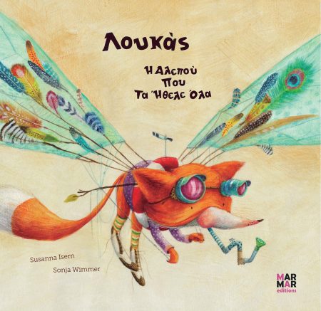 ΛΟΥΚΑΣ Η ΑΛΕΠΟΥ ΠΟΥ ΤΑ ΗΘΕΛΕ ΟΛΑ