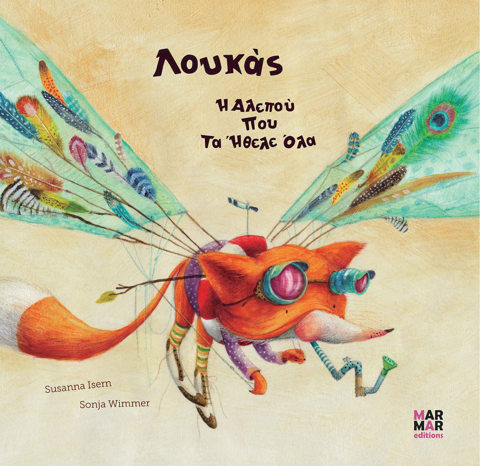 ΛΟΥΚΑΣ Η ΑΛΕΠΟΥ ΠΟΥ ΤΑ ΗΘΕΛΕ ΟΛΑ