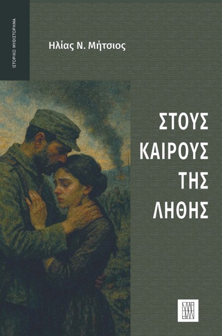 ΣΤΟΥΣ ΚΑΙΡΟΥΣ ΤΗΣ ΛΗΘΗΣ