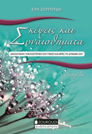 ΣΚΕΨΕΙΣ ΚΑΙ ΣΥΝΑΙΣΘΗΜΑΤΑ ΑΚΟΛΟΥΘΗΣΕ ΤΗΝ ΕΣΩΤΕΡΙΚΗ ΣΟΥ ΓΝΩΣΗ ΚΑΙ ΒΡΕΣ ΤΗ ΔΥΝΑΜΗ ΣΟΥ ΑΚΟΛΟΥΘΗΣΕ ΤΗΝ ΕΣΩΤΕΡΙΚΗ ΣΟΥ ΓΝΩΣΗ ΚΑΙ ΒΡΕΣ ΤΗ ΔΥΝΑΜΗ ΣΟΥ