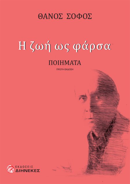 Η ΖΩΗ ΩΣ ΦΑΡΣΑ