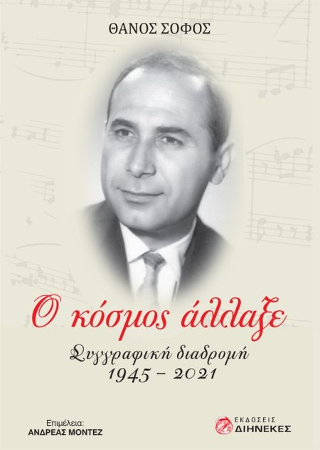 Ο ΚΟΣΜΟΣ ΑΛΛΑΞΕ ΣΥΓΓΡΑΦΙΚΗ ΔΙΑΔΡΟΜΗ 1945-2021