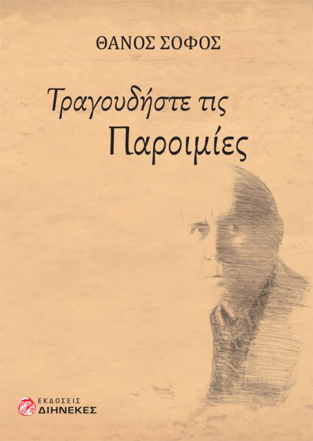 ΤΡΑΓΟΥΔΗΣΤΕ ΤΙΣ ΠΑΡΟΙΜΙΕΣ