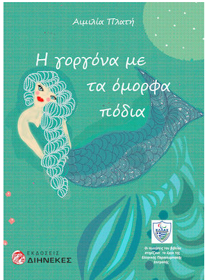 Η ΓΟΡΓΟΝΑ ΜΕ ΤΑ ΟΜΟΡΦΑ ΠΟΔΙΑ