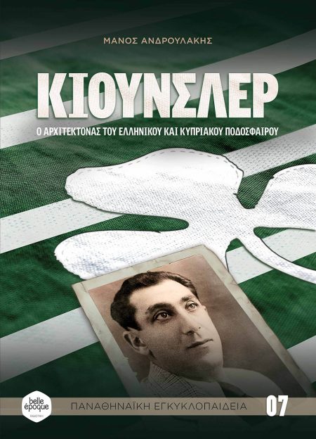 ΚΙΟΥΝΣΛΕΡ Ο ΑΡΧΙΤΕΚΤΟΝΑΣ ΤΟΥ ΕΛΛΗΝΙΚΟΥ ΚΑΙ ΚΥΠΡΙΑΚΟΥ ΠΟΔΟΣΦΑΙΡΟΥ