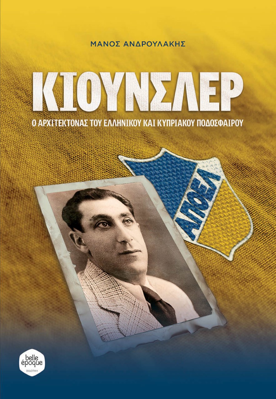ΚΙΟΥΝΣΛΕΡ Ο ΑΡΧΙΤΕΚΤΟΝΑΣ ΤΟΥ ΕΛΛΗΝΙΚΟΥ ΚΑΙ ΚΥΠΡΙΑΚΟΥ ΠΟΔΟΣΦΑΙΡΟΥ