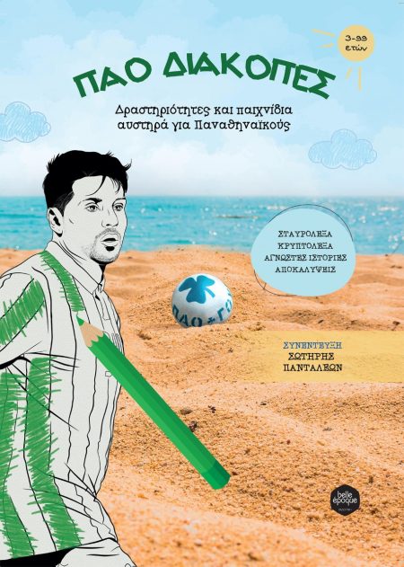 ΠΑΟ ΔΙΑΚΟΠΕΣ ΔΡΑΣΤΗΡΙΟΤΗΤΕΣ ΚΑΙ ΠΑΙΧΝΙΔΙΑ ΑΥΣΤΗΡΑ ΓΙΑ ΠΑΝΑΘΗΝΑΪΚΟΥΣ