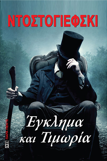 ΕΓΚΛΗΜΑ ΚΑΙ ΤΙΜΩΡΙΑ