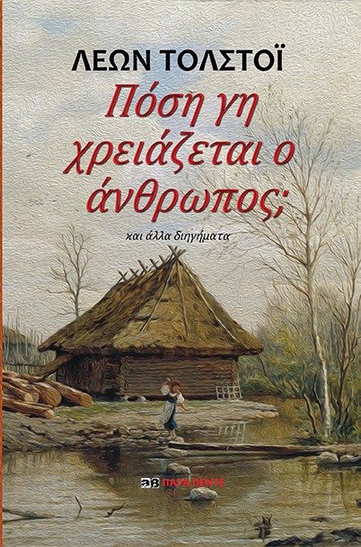 ΠΟΣΗ ΓΗ ΧΡΕΙΑΖΕΤΑΙ Ο ΑΝΘΡΩΠΟΣ; ΚΑΙ ΑΛΛΑ ΔΙΗΓΗΜΑΤΑ