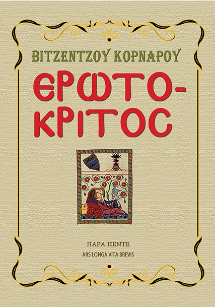 ΕΡΩΤΟΚΡΙΤΟΣ