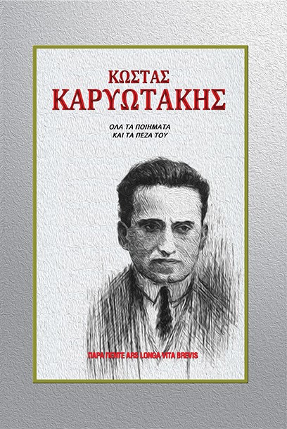 ΚΩΣΤΑΣ ΚΑΡΥΩΤΑΚΗΣ ΟΛΑ ΤΑ ΠΟΙΗΜΑΤΑ ΚΑΙ ΤΑ ΠΕΖΑ ΤΟΥ
