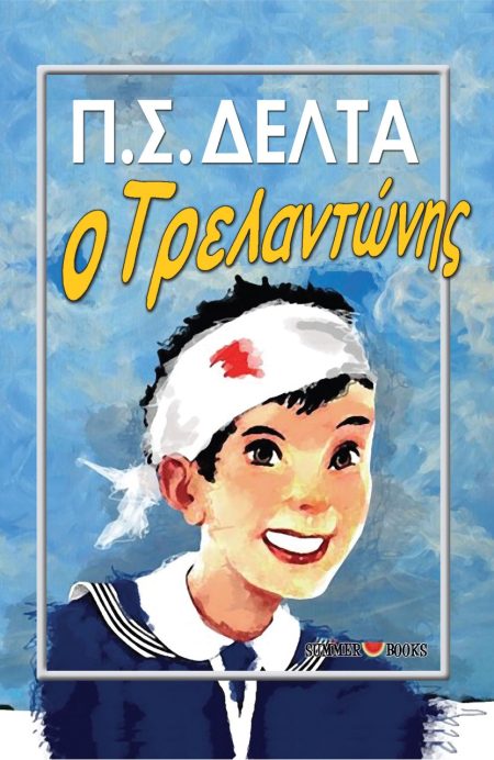 Ο ΤΡΕΛΑΝΤΩΝΗΣ