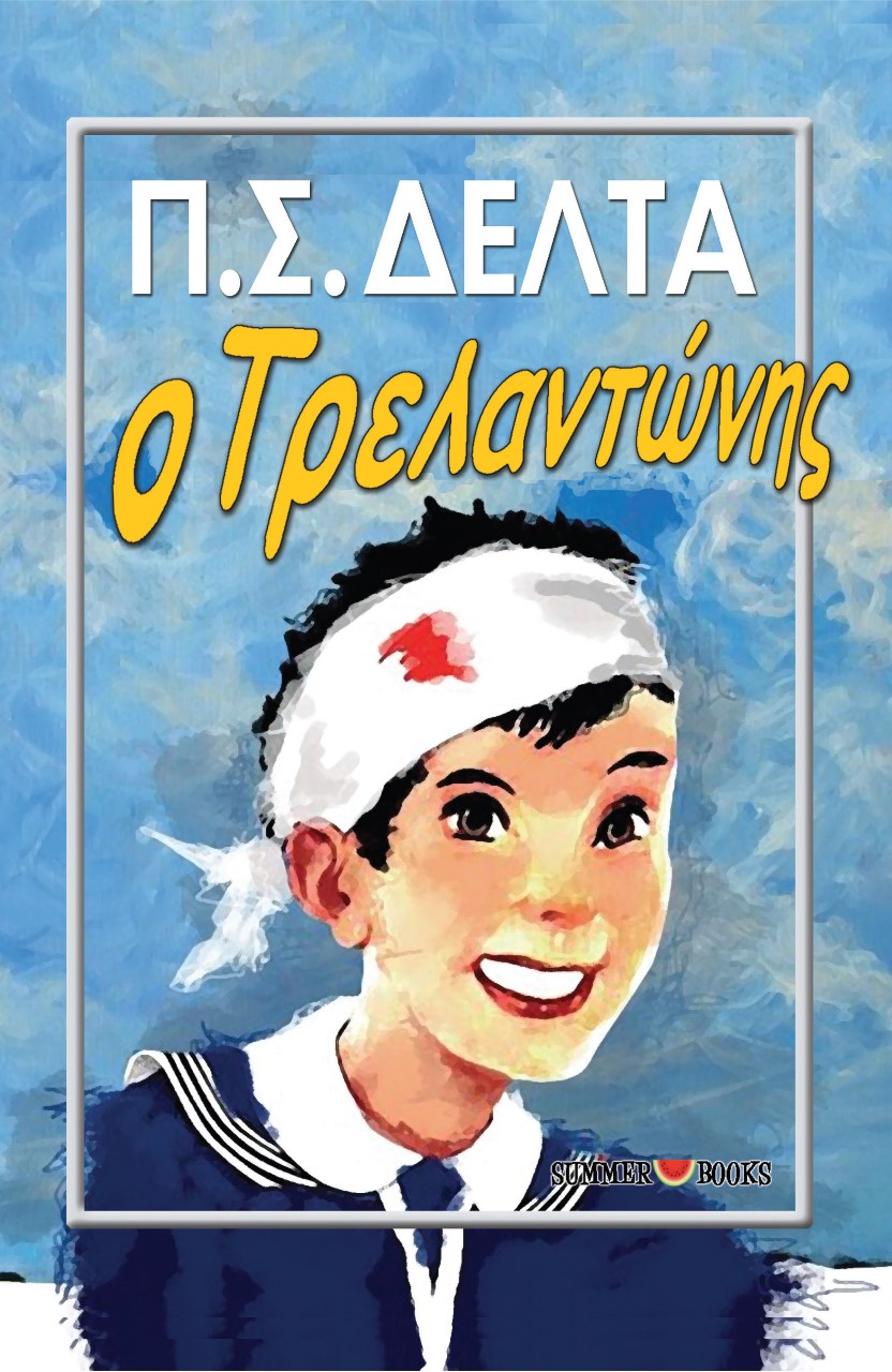 Ο ΤΡΕΛΑΝΤΩΝΗΣ