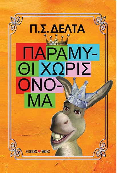 ΠΑΡΑΜΥΘΙ ΧΩΡΙΣ ΟΝΟΜΑ