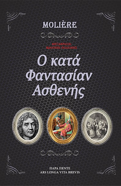 O ΚΑΤΑ ΦΑΝΤΑΣΙΑΝ ΑΣΘΕΝΗΣ