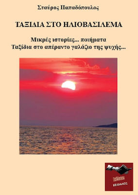 ΤΑΞΙΔΙΑ ΣΤΟ ΗΛΙΟΒΑΣΙΛΕΜΑ ΜΙΚΡΕΣ ΙΣΤΟΡΙΕΣ… ΠΟΙΗΜΑΤΑ. ΤΑΞΙΔΙΑ ΣΤΟ ΑΠΕΡΑΝΤΟ ΓΑΛΑΖΙΟ ΤΗΣ ΨΥΧΗΣ…