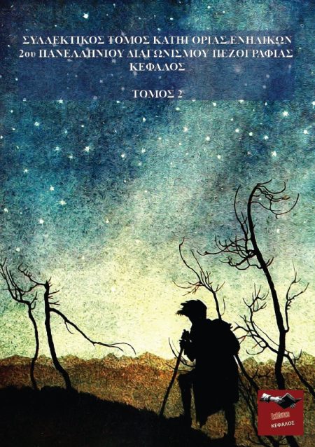 ΣΥΛΛΕΚΤΙΚΟΣ ΤΟΜΟΣ ΚΑΤΗΓΟΡΙΑΣ ΕΝΗΛΙΚΩΝ 2ΟΥ ΠΑΝΕΛΛΗΝΙΟΥ ΔΙΑΓΩΝΙΣΜΟΥ ΠΕΖΟΓΡΑΦΙΑΣ ΚΕΦΑΛΟΣ - ΤΟΜΟΣ 2