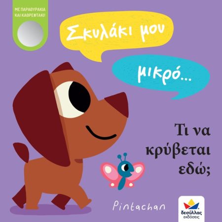 ΣΚΥΛΑΚΙ ΜΟΥ ΜΙΚΡΟ… ΤΙ ΝΑ ΚΡΥΒΕΤΑΙ ΕΔΩ;