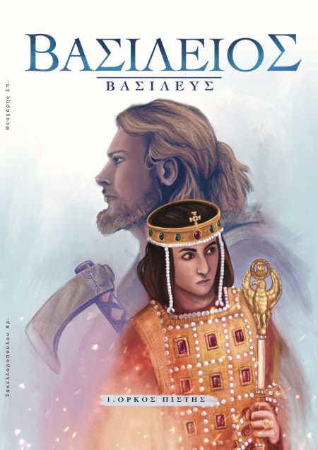 ΒΑΣΙΛΕΙΟΣ ΒΑΣΙΛΕΥΣ ΟΡΚΟΣ ΠΙΣΤΗΣ