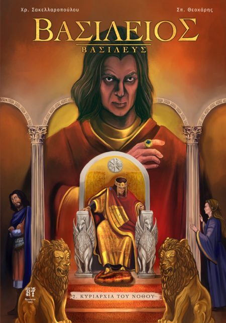 ΒΑΣΙΛΕΙΟΣ ΒΑΣΙΛΕΥΣ ΚΥΡΙΑΡΧΙΑ ΤΟΥ ΝΟΘΟΥ