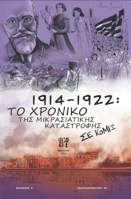 1914-1922: ΤΟ ΧΡΟΝΙΚΟ ΤΗΣ ΜΙΚΡΑΣΙΑΤΙΚΗΣ ΚΑΤΑΣΤΡΟΦΗΣ ΣΕ ΚΟΜΙΞ - GRAPHIC NOVEL
