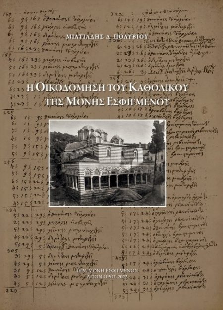 Η ΟΙΚΟΔΟΜΗΣΗ ΤΟΥ ΚΑΘΟΛΙΚΟΥ ΤΗΣ ΜΟΝΗΣ ΕΣΦΙΓΜΕΝΟΥ