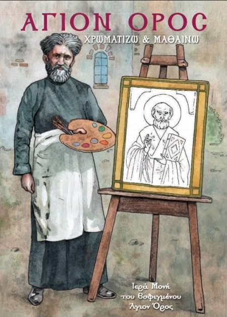 ΑΓΙΟΝ ΟΡΟΣ: ΧΡΩΜΑΤΙΖΩ ΚΑΙ ΜΑΘΑΙΝΩ