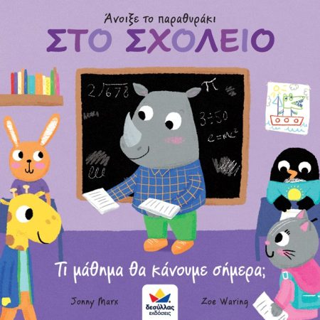 ΑΝΟΙΞΕ ΤΟ ΠΑΡΑΘΥΡΑΚΙ: ΣΤΟ ΣΧΟΛΕΙΟ. ΤΙ ΜΑΘΗΜΑ ΘΑ ΚΑΝΟΥΜΕ ΣΗΜΕΡΑ;