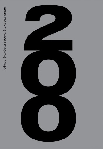 ΑΘΗΝΑ: ΔΙΑΚΟΣΙΑ ΧΡΟΝΙΑ ΔΙΑΚΟΣΙΑ ΚΤΙΡΙΑ