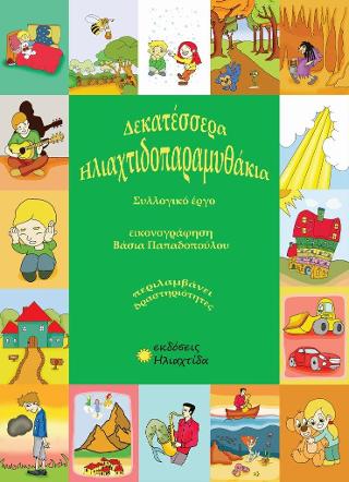 ΔΕΚΑΤΕΣΣΕΡΑ ΗΛΙΑΧΤΙΔΟΠΑΡΑΜΥΘΑΚΙΑ