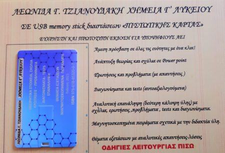 ΧΗΜΕΙΑ Γ΄ ΛΥΚΕΙΟΥ (ΣΕ ΚΑΡΤΑ ΜΝΗΜΗΣ)
