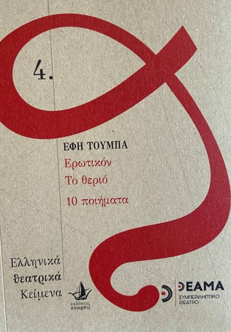ΕΡΩΤΙΚΟΝ. ΤΟ ΘΕΡΙΟ. 10 ΠΟΙΗΜΑΤΑ