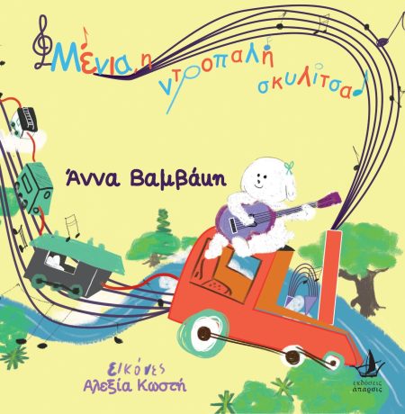 ΜΕΝΙΑ, Η ΝΤΡΟΠΑΛΗ ΣΚΥΛΙΤΣΑ