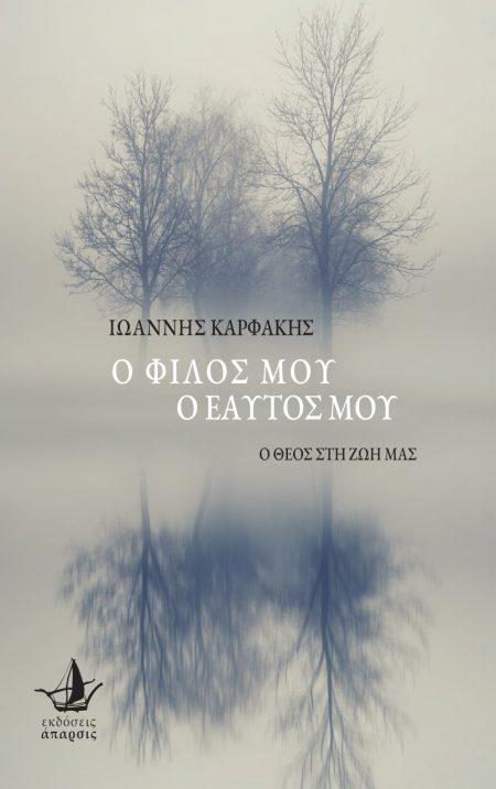 Ο ΦΙΛΟΣ ΜΟΥ, Ο ΕΑΥΤΟΣ ΜΟΥ Ο ΘΕΟΣ ΣΤΗ ΖΩΗ ΜΑΣ