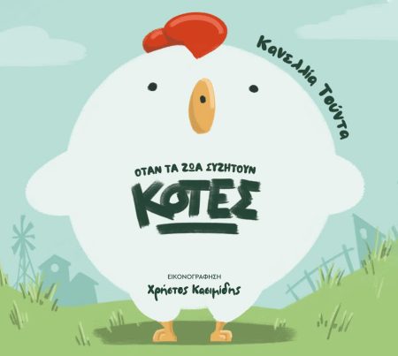 ΟΤΑΝ ΤΑ ΖΩΑ ΣΥΖΗΤΟΥΝ: ΚΟΤΕΣ