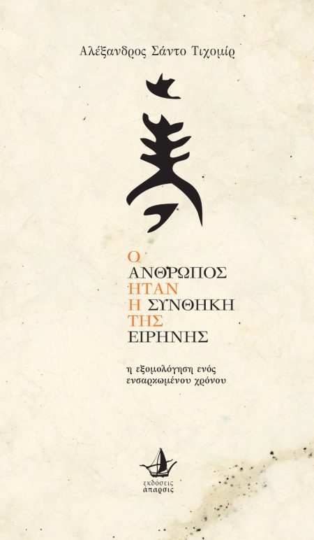 Ο ΑΝΘΡΩΠΟΣ ΗΤΑΝ Η ΣΥΝΘΗΚΗ ΤΗΣ ΕΙΡΗΝΗΣ Η ΕΞΟΜΟΛΟΓΗΣΗ ΕΝΟΣ ΕΝΣΑΡΚΩΜΕΝΟΥ ΧΡΟΝΟΥ