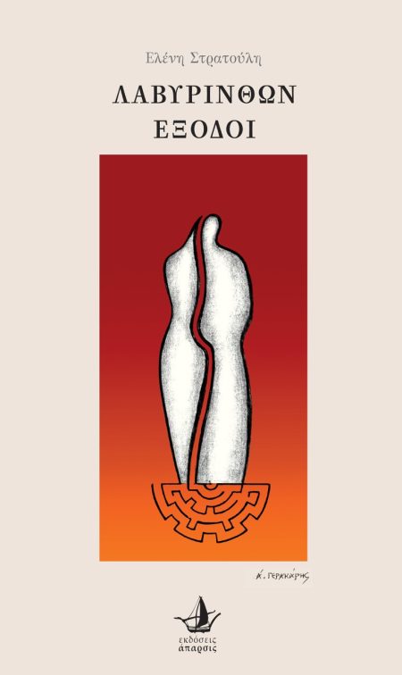 ΛΑΒΥΡΙΝΘΩΝ ΕΞΟΔΟΙ