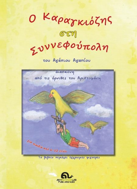O ΚΑΡΑΓΚΙΟΖΗΣ ΣΤΗ ΣΥΝΝΕΦΟΥΠΟΛΗ ΔΙΑΣΚΕΥΗ ΑΠΟ ΤΙΣ ΟΡΝΙΘΕΣ ΤΟΥ ΑΡΙΣΤΟΦΑΝΗ