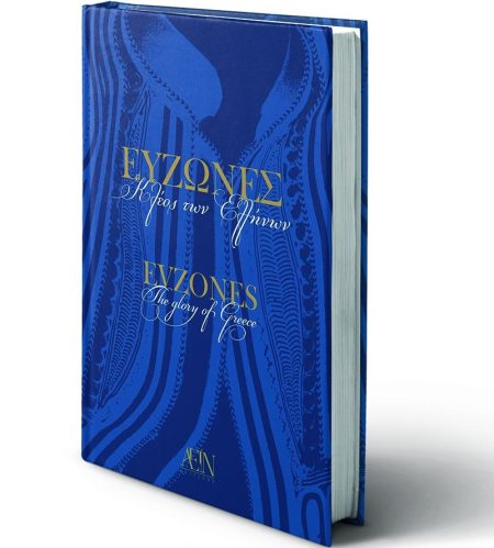 ΕΥΖΩΝΕΣ: ΚΛΕΟΣ ΤΩΝ ΕΛΛΗΝΩΝ